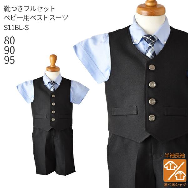 空き状況は「すべて見る」を押してチェック！シンプルな黒織りのベストとハーフパンツにサックスのシャツとブルー系チェックのネクタイを合わせました。動きやすく、可愛らしいデザインのベストスーツは結婚式や発表会に大人気です。※シャツは半袖と長袖から...