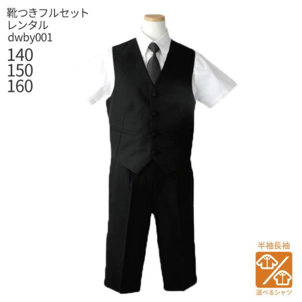 空き状況は「すべて見る」を押してチェック！ジュニア用フォーマルベストスーツセットです。シンプルな 黒 無地のベストに黒織りハーフパンツを合わせました。シャツは 白無地 、ネクタイは黒地に 白 のドット柄です。※シャツは半袖と長袖からお選びい...