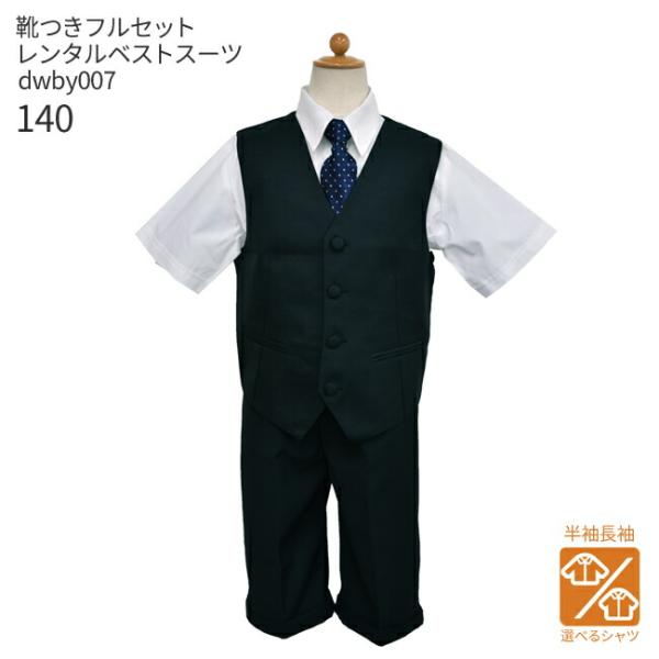 空き状況は「すべて見る」を押してチェック！ジュニア用フォーマルベストスーツセットです。シンプルな黒無地のベストに黒織りハーフパンツを合わせました。シャツは白無地、ネクタイは紺地に白とピンクのドット柄です。※シャツは半袖と長袖からお選びいただ...