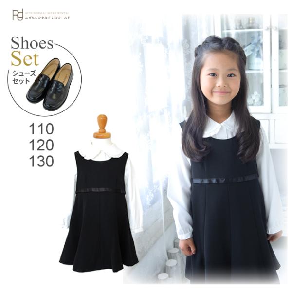 空き状況は「すべて見る」を押してチェック！【急なお通夜やお葬式に】【女児喪服・礼服】清楚で上品なジャンバースカートとブラウスのセットです。ジャンパースカートは可愛らしい印象のフレアスカートにウエストリボンスタイル。ポリエステル100％でしわ...