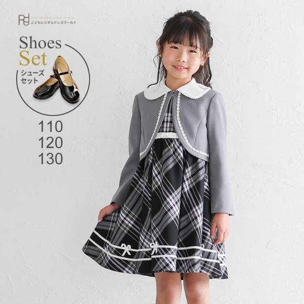 空き状況は「すべて見る」を押してチェック！女の子用ボレロジャケットとワンピースのセットです。グレーのボレロジャケットと、ブラックチェックワンピースは清楚な印象です。入学式や卒業式、発表会にもおすすめです。    ★こちらのレンタル期間は【お...