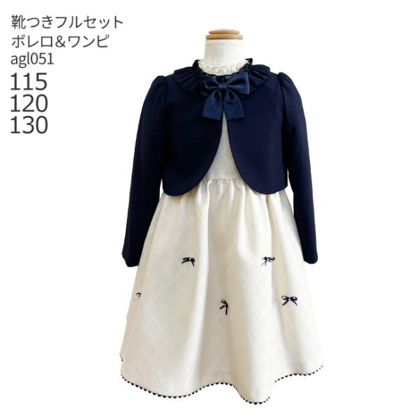 空き状況は「すべて見る」を押してチェック！女の子用ボレロジャケットとワンピースのアンサンブルセットです。ネイビーのボレロとリボンが散りばめられたアイボリーのワンピースの組み合わせは、清楚で上品な印象です。入学式や卒業式、発表会におすすめです...