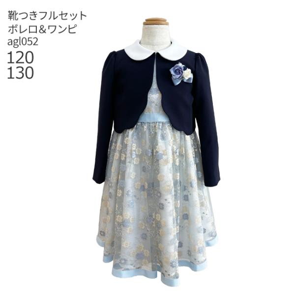 空き状況は「すべて見る」を押してチェック！女の子用ボレロジャケットとワンピースのアンサンブルセットです。ネイビーのボレロと水色の花柄ワンピースの組み合わせは、可愛らしく上品な印象です。入学式や卒業式、発表会におすすめです。  ★こちらのレン...