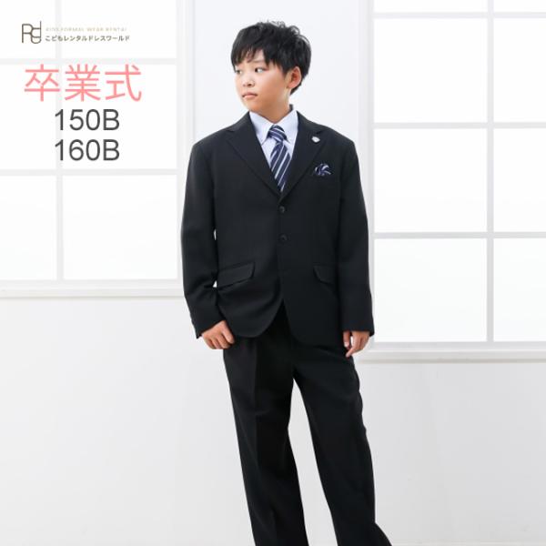 卒業式　男子　160 卒業式 男の子スーツ 子供 男 160 スーツ レンタル 3月ご利用 入学式