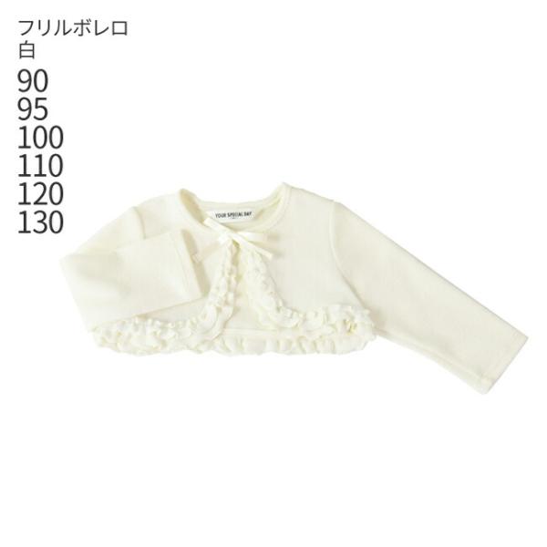 空き状況は「すべて見る」を押してチェック！伸縮性のあるやさしいオフホワイトのかわいいボレロです。裾のフリルがドレスに華やかさを加えてくれます。フォーマルドレスだけでなく、入園入学式のスーツやお出かけスタイルにも合わせてご着用いただけます。 ...