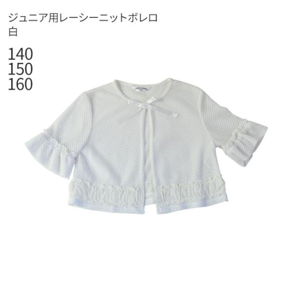 空き状況は「すべて見る」を押してチェック！ホワイトのさわやかな印象のボレロ。露出を控えた丸襟タイプなので肩や背中のあき具合が気になる時にもおすすめです。フォーマルドレスだけでなく、入園入学式のスーツやお出かけスタイルにも合わせてご着用いただ...