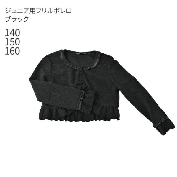 空き状況は「すべて見る」を押してチェック！フリルボレロと同型の色違い商品。ブラックカラーですが、ラメ入りなのでほんのりキラキラと華やかです。フォーマルドレスだけでなく、入園入学式のスーツやお出かけスタイルにも合わせてご着用いただけます。●当...