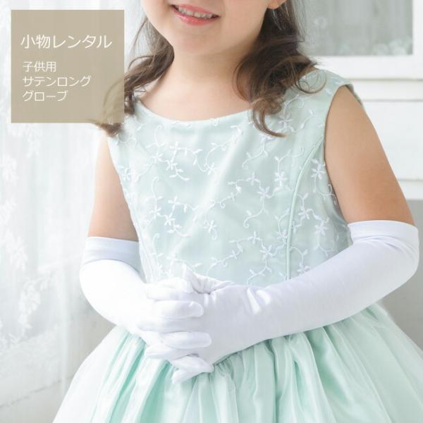 空き状況は「すべて見る」を押してチェック！コーディネートするだけでプリンセス気分が盛り上がるロンググローブです。素材は伸縮性のあるストレッチサテンです。つややかな輝きがとっても優雅な雰囲気。定番の白なので、どんなドレスにも合わせやすくとって...