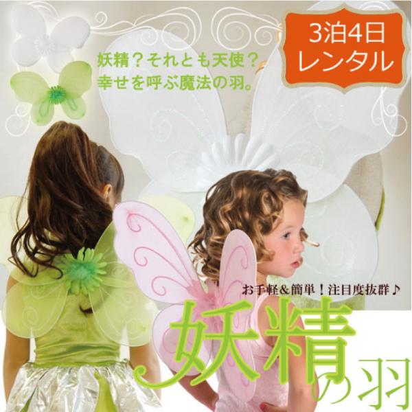 空き状況は「すべて見る」を押してチェック！後ろ姿もとってもキュートな飾りのついた妖精の羽です。お手持ちのお好きなドレスに合わせるとファンタジックな気分♪●当商品のみをレンタルの場合は【往復送料・1,650円（税込）】となっております。※他の...