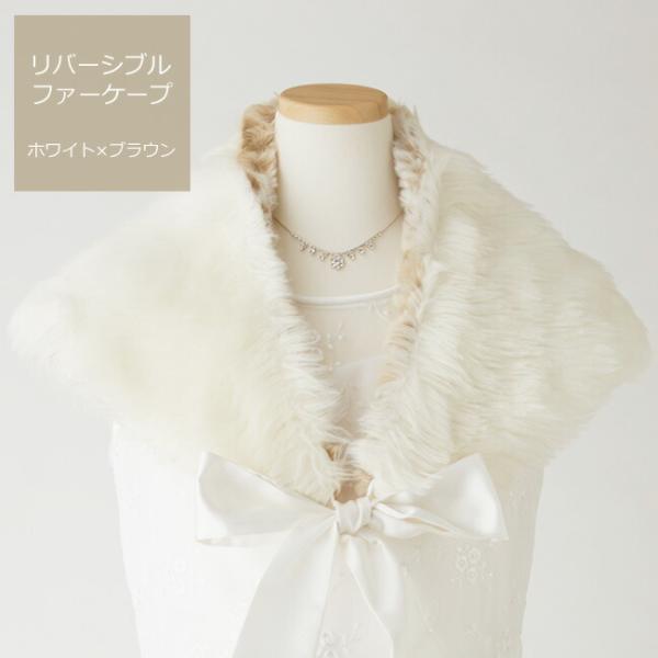 空き状況は「すべて見る」を押してチェック！秋冬のセレモニーや発表会のドレススタイルにぴったり。ホワイトとベージュ/ブラウン系のリバーシブルで使えるフェイクファーのケープです。肩に羽織り、前をリボンで結んでご使用ください。●当商品のみをレンタ...