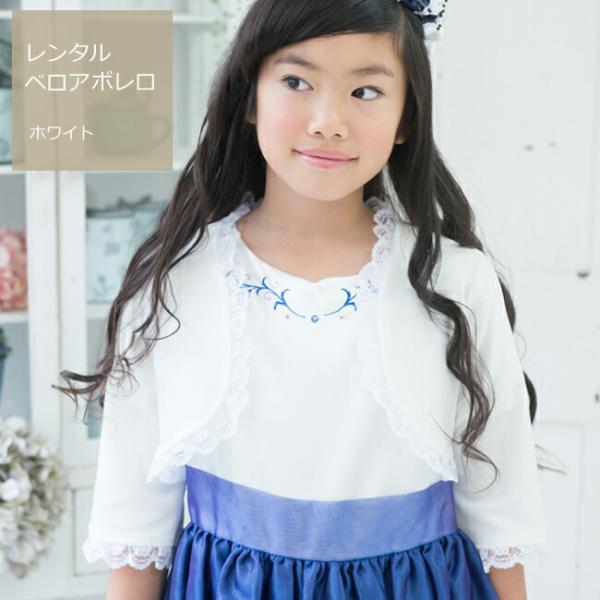 空き状況は「すべて見る」を押してチェック！秋冬のセレモニーや発表会のドレススタイルにぴったり!ホワイトのベロア素材のボレロやや袖が広がったデザインで 秋冬に最適なやや厚手でしっかりとした生地で高級感あり。※モデルのように小さめサイズを着ると...