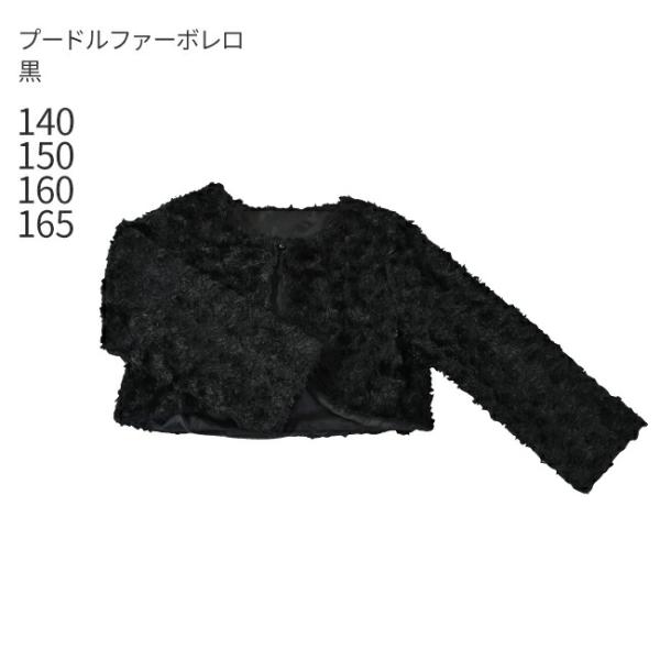 空き状況は「すべて見る」を押してチェック！秋冬のセレモニーや発表会のドレススタイルにぴったり!プードルファーの長袖ボレロシックな黒は ドレスに合わせるとちょっぴり大人びた印象に。セレモニースタイルでのお出かけに 発表会の本番前のために 1枚...