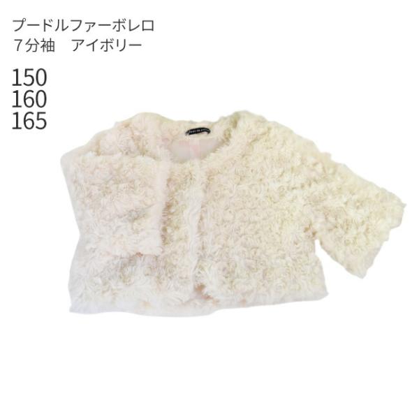 空き状況は「すべて見る」を押してチェック！秋冬のセレモニーや発表会のドレススタイルにぴったりな七分袖のファーボレロ温かみのあるアイボリーはどんなお色の衣装にも◎セレモニースタイルでのお出かけに 発表会の本番前などのために 1枚お持ちいただく...