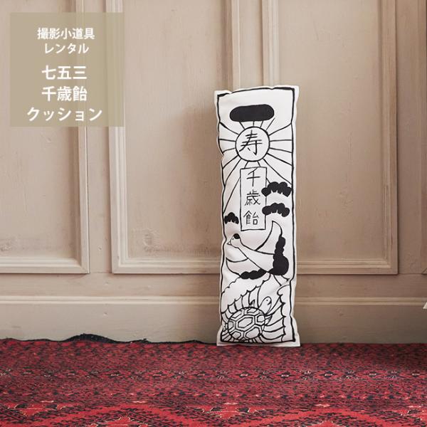 空き状況は「すべて見る」を押してチェック！七五三のお祝いに、撮影小物として使用できる千歳飴クッションです。ご自宅でもフォトスタジオでも七五三のお祝い写真が撮れる可愛いアイテムです。持ち手はありません。長方形の軽量クッションです。〇サイズ　た...
