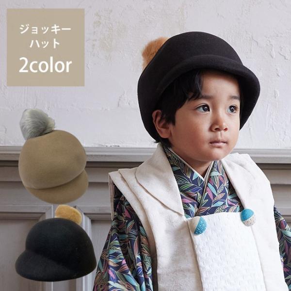 空き状況は「すべて見る」を押してチェック！大きなポンポンと丸みをおびたシルエットが可愛いキッズ用ジョッキーハットです。お着物に合わせたり、スーツに合わせたりと、様々なシーンでお使いいただけるお洒落なアイテムです。○サイズ　頭周り約53cm、...