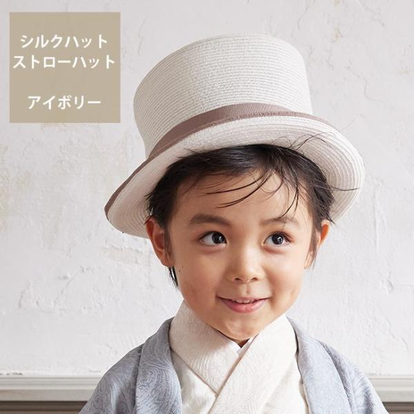 空き状況は「すべて見る」を押してチェック！リボンテープとパイピングを施したシックなキッズ用シルクハットです。お着物に合わせたり、スーツに合わせたりと、様々なシーンでお使いいただけるお洒落なアイテムです。○サイズ　頭周り約50cm、高さ約14...