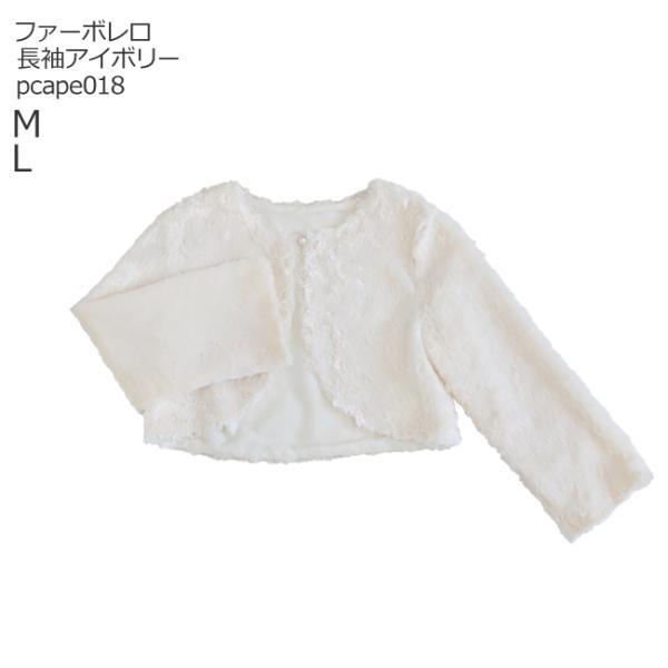 空き状況は「すべて見る」を押してチェック！秋冬のセレモニーや発表会のドレススタイルにぴったり!やわらかいファーの長袖ボレロ温かみのあるアイボリーはどんなお色の衣装にも◎セレモニースタイルでのお出かけに 発表会の本番前のために 1枚お持ちいた...