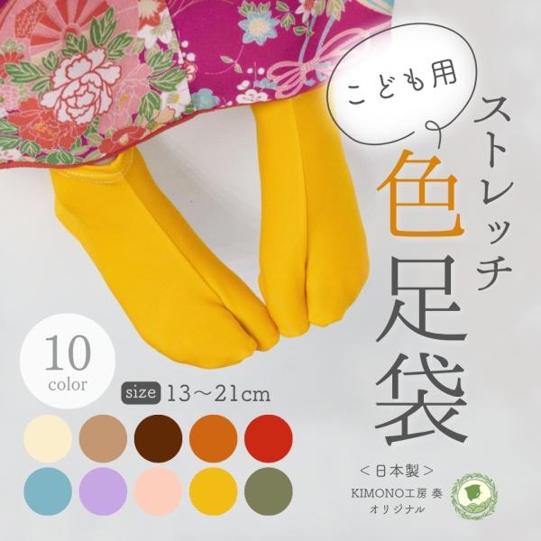 【販売商品】【日本製】奏オリジナル カラー ストレッチ 足袋キッズ 子供用 七五三 3歳 5歳 7歳 おしゃれ かわいい はきやすい足袋 753