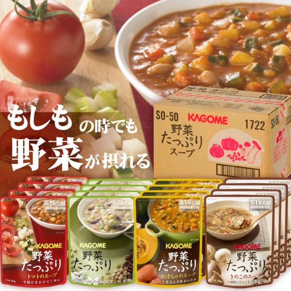 10/19まで全品+P5% 非常食/保存食・保存水 カゴメ カゴメ 野菜たっぷりスープセット SO-50 4種×4個(16個詰め合わせ)