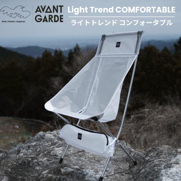 AVANT GARDE Light Trend COMFORTABLE アバンギャルド ライトトレンド コンフォータブル　チェア ハイバック  キャンプ アウトドア 軽量 イベント