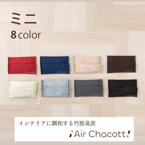Air chacott Miniサイズ　靴 消臭 脱臭 除湿 防臭 ブーツ 竹炭 アウトドアシューズ 部活用品 衣替え シューズケース 靴棚 おしゃれ 目立たない カラフル