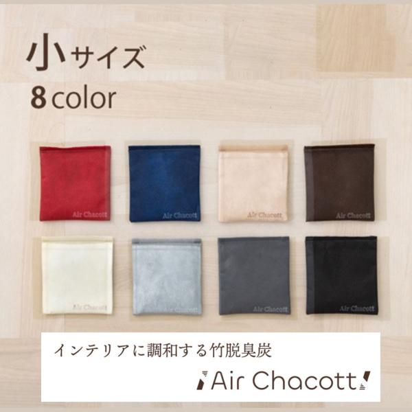 Air Chacott  小サイズ　竹炭 脱臭 消臭 除湿 防臭 衣装ケース クローゼット ヘルメット 靴 ブーツ 部活用品 衣替え おしゃれ 目立たない 焚き火臭