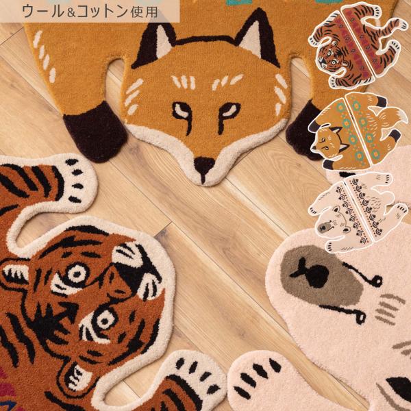アニマルアクセントラグ　ラグ アクセントラグ アニマル 動物デザイン ウール コットン セパレート トラ タイガー きつね フォックス シロクマ かわいい