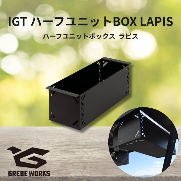 GREBE WORKS グリーブワークス IGT ボックス ハーフユニット BOX LAPIS IGT ラピス アイアングリル テーブル 収納 ユニット カスタム ガレージブランド
