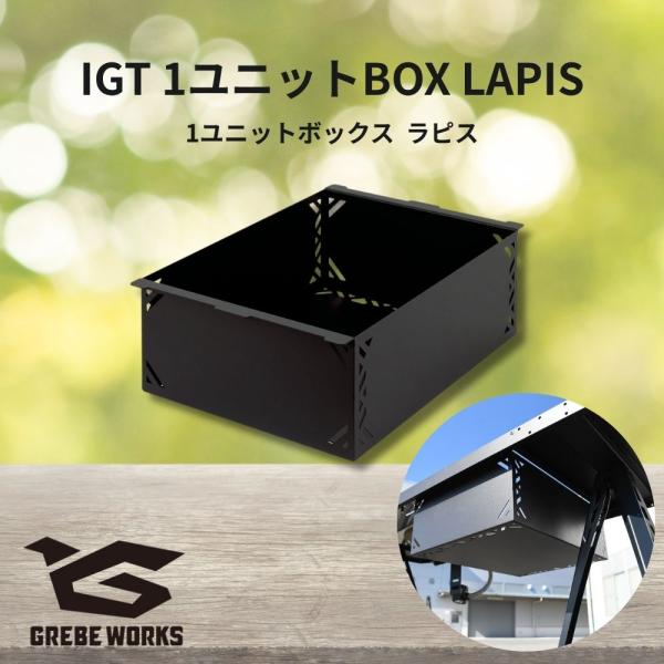 GREBE WORKS グリーブワークス IGT ボックス 1ユニット BOX LAPIS IGT ラピス アイアングリル テーブル 収納 ユニット カスタム ガレージブランド