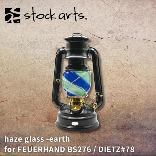 stock arts haze glass -earth for FEUERHAND BS276 / DIETZ#78 ヘイズグラス フュアハンド デイツ ホヤガラス オイルランタン カスタム