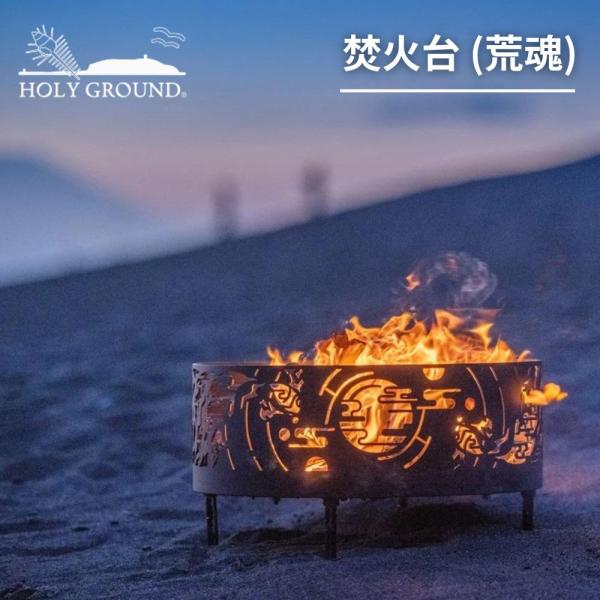 ホーリーグランド　焚き火台　荒御魂 rentaldresspiece_holyground-0001