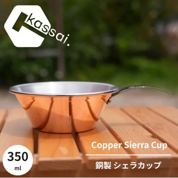 CAMPSWAMP × kassai. 銅製 シェラカップ 350 Copper Sierra Cup 350  コッパー シェラ チタンハンドル 国産 カッサイ ガレージブランド