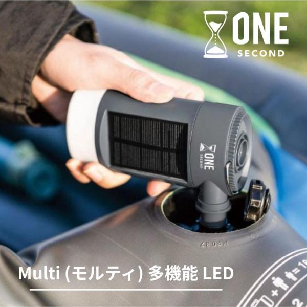 ONE SECOND ワンセカンド Multi (モルティ) 多機能 LED ランタン 充電式 ソーラー 空気入れ 空気抜き 火起こし ワンセカンド