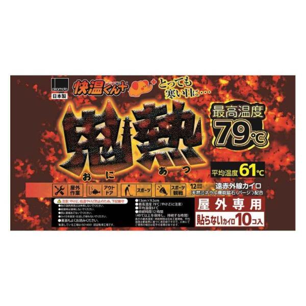 オカモト(Okamoto) 貼らないカイロ 快温くん＋ 鬼熱 屋外専用 10個入 79℃ アウトドア スポーツ 観戦 長時間持続