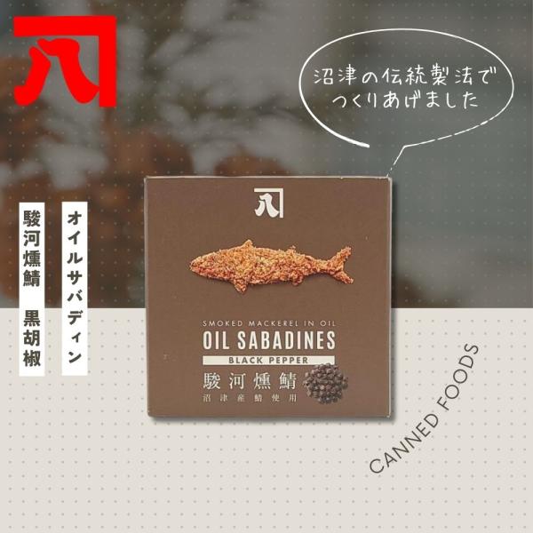 缶詰 オイルサバディン 黒胡椒　ローカル 缶詰 ご当地 珍しい キャンプ飯 缶詰ギフト 缶詰セット 非常食