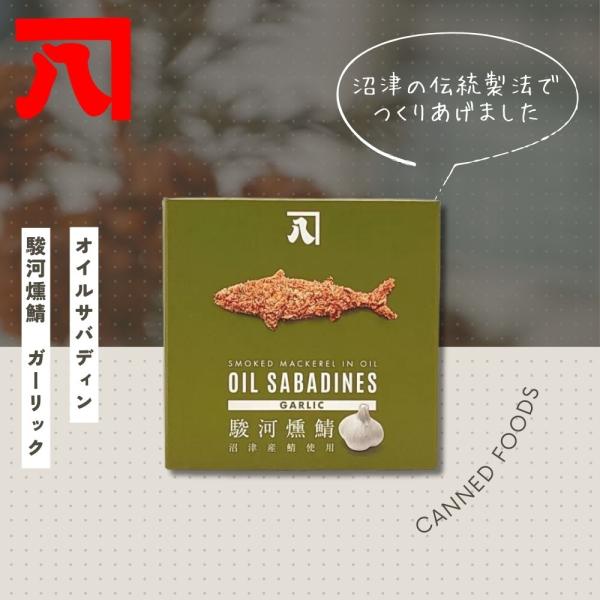 缶詰 オイルサバディン ガーリック　ローカル 缶詰 ご当地 珍しい キャンプ飯 缶詰ギフト 缶詰セット 非常食