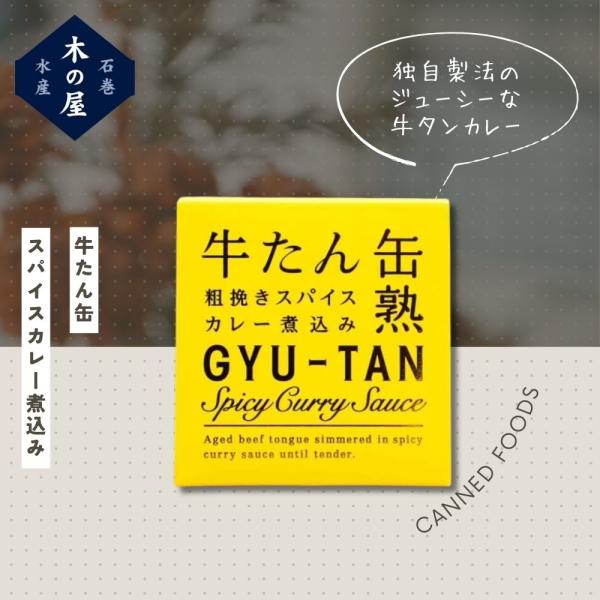 缶詰 牛タン 粗挽き スパイスカレー煮込み　ローカル 缶詰 ご当地 珍しい キャンプ飯 缶詰ギフト 缶詰セット 非常食