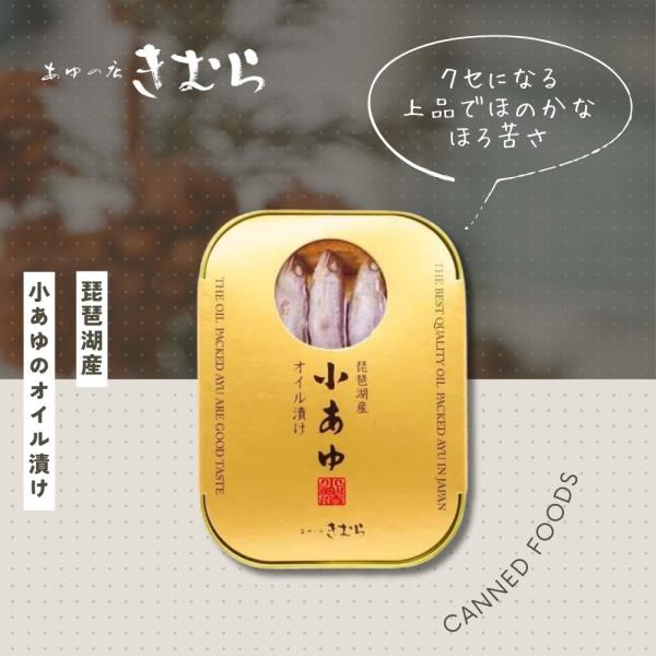 缶詰 小あゆのオイル漬け　鮎 ローカル 缶詰 ご当地 珍しい キャンプ飯 缶詰ギフト 缶詰セット 非常食