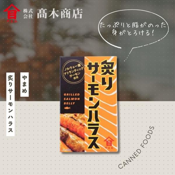 缶詰 炙りサーモンハラス　サーモン ローカル 缶詰 ご当地 珍しい キャンプ飯 缶詰ギフト 缶詰セット 非常食