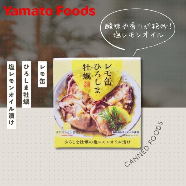 缶詰 レモ缶 ひろしま牡蠣 塩レモンオイル漬け　ローカル 缶詰 おつまみ ご当地 珍しい キャンプ飯 缶詰ギフト 缶詰セット 非常食