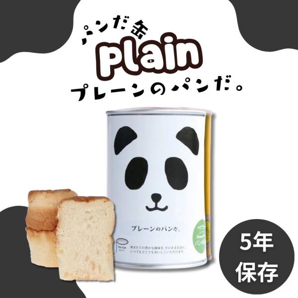 缶詰 缶詰パン パンだ缶 プレーンのパンだ 　長期保存 ローカル 缶詰 ご当地 珍しい キャンプ飯 缶詰ギフト 缶詰セット 非常食