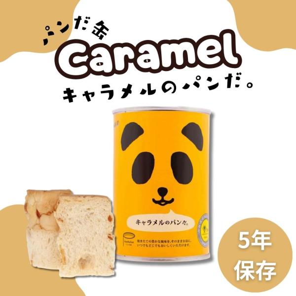 缶詰 缶詰パン パンだ缶 キャラメルのパンだ 　長期保存 ローカル 缶詰 ご当地 珍しい キャンプ飯 缶詰ギフト 缶詰セット 非常食