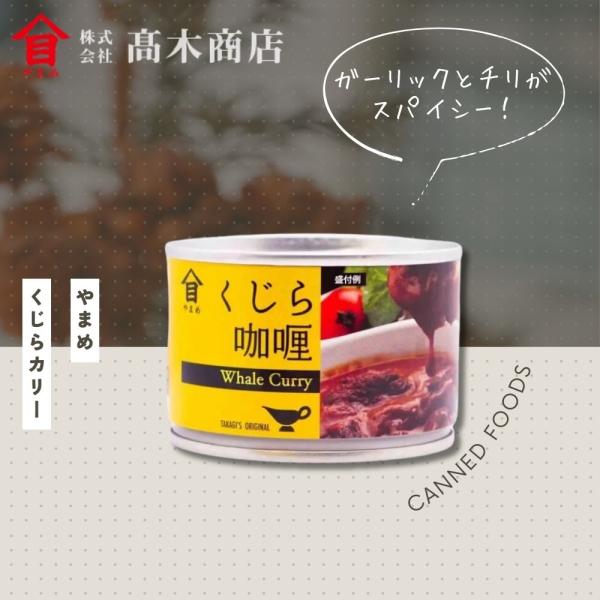 缶詰 くじらカリー　鯨 ローカル 缶詰 ご当地 珍しい キャンプ飯 缶詰ギフト 缶詰セット 非常食