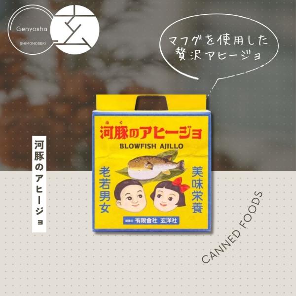 缶詰 河豚のアヒージョ　フグ ローカル 缶詰 おつまみ ご当地 珍しい キャンプ飯 缶詰ギフト 缶詰セット 非常食