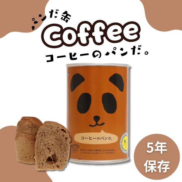 焼き立ての豊かな風味を、そのまま缶詰に。缶詰の中にパンが入った長期保存可能なパンの缶詰です。ふっくらとした生地に本格派コーヒーをブレンドした、大人な味わいのパンです。フェイスのパンの缶詰は焼いたパンを缶の中に入れた「缶入りパン」とは違い、発...
