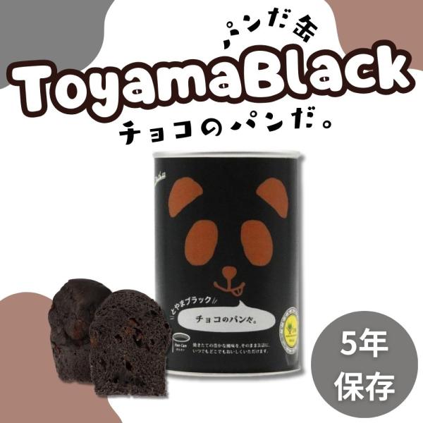 とやまブラック チョコのパンだ開けてビックリ！中身まっ黒！生地にチョコレートをねりこんだ、深い味わいのパンです。製造から5年賞味期限があるので、もしもの時の非常食やアウトドアやギフトにもおすすめです！フェイスのパンの缶詰は焼いたパンを缶の中...