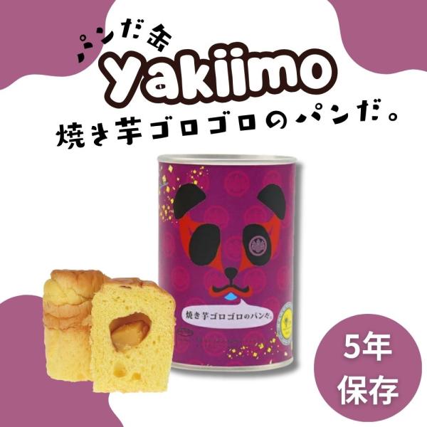 焼き芋ゴロゴロのパンだサツマイモをふんだんに使用した、焼き芋の風味が香る秋をイメージしたパンです。製造から5年も賞味期限があるので、もしもの時の非常食やアウトドアやギフトにもおすすめです！フェイスのパンの缶詰は焼いたパンを缶の中に入れた「缶...