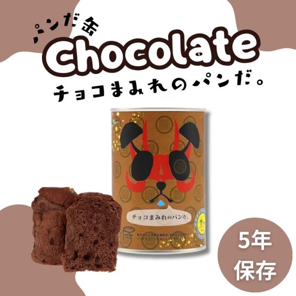 チョコまみれのパンだ「チョコチップのパンだ」に使用しているチョコレートの量を２倍増量させて、チョコレートがたくさん入ったパンです。ちょっと小腹が空いたときにもおすすめ！オフィスワークやアウトドア等長期保存できるので、持っておくと便利！製造か...