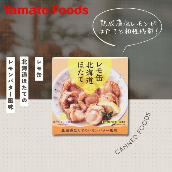 レモ缶シリーズにご当地コラボ商品が仲間入り！第一弾は広島×北海道！瀬戸内レモンピールを使用した熟成藻塩レモンが北海道のほたてと相性抜群！またバター風味でコクもあり、そのまま食べるのはもちろん、お料理のアレンジにも使いやすい！広島と北海道がコ...