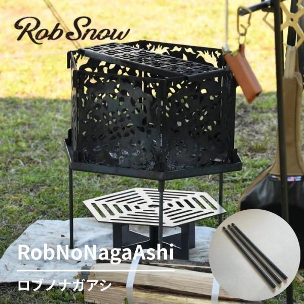 RobSnow ロブスノー RobNoNagaAshi ロブノナガアシ 黒皮鉄 組立て式焚火台専用  レッグパーツ オプションパーツ ハイスタイル かさ上げ ガレージブランド